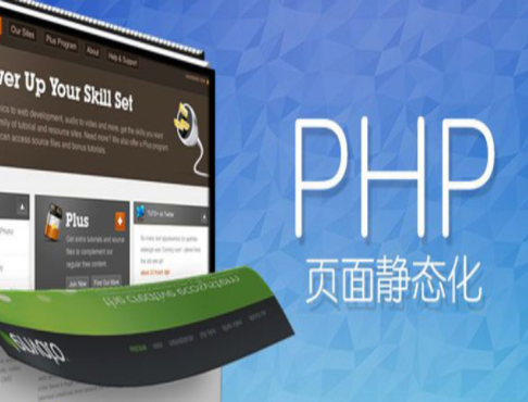 PHP实现页面静态化设计教程