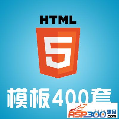 html5网站模板|html5响应式模板|html手机自适应网页模板400套