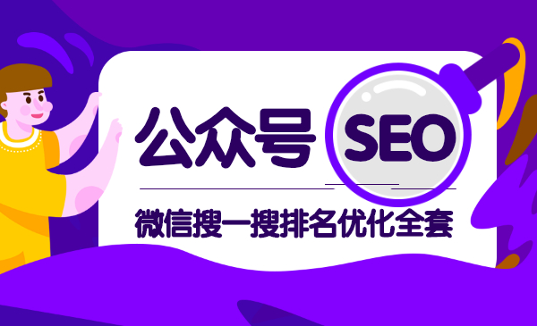 《公众号seo，微信搜一搜排名优化全套》