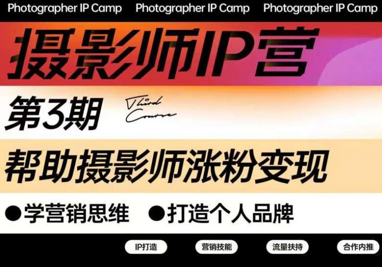 蔡汶川·摄影师IP营第三期，帮助摄影师涨粉变现，打造个人品牌（含1、2期）