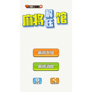 cocoscreator2.4.7 麻将解压馆 消除小游戏