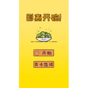 cocoscreator 别离开碗 小游戏源码免费领取