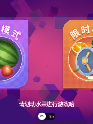 Cocos Creator 3.7.2 疯狂切水果 消除游戏