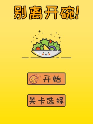cocoscreator 别离开碗 小游戏源码免费领取