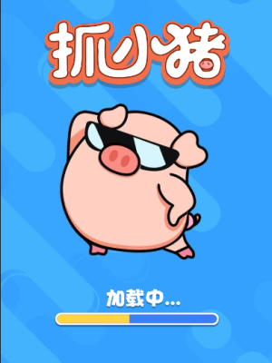 抖音很多的cocos抓小猪仿抓大鹅消除小游戏 亲测可运行
