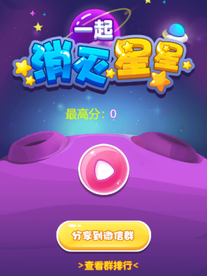 Cocos Creator 2.3.2 一起消灭星星 消除小游戏源码