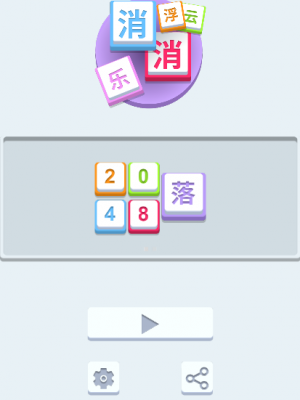 Cocos Creator 3.3.0 云浮消消乐 2048类合成小游戏源码