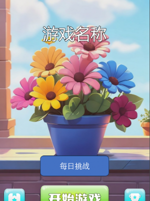 cocoscreator2.4.6 花朵爱消除小游戏源码 花朵精品小游戏 非逆向源码