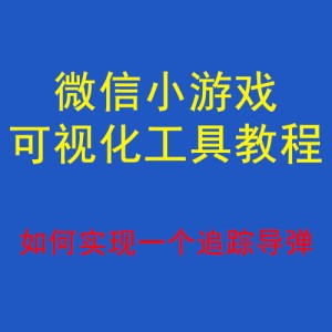 微信可视化教程-如何实现一个追踪导弹